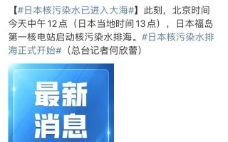 日本核污染水进入大海！第一阶段每天约460吨！危害有多大？ 