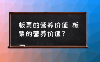 板栗的营养价值 板粟的营养价值？