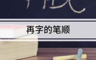 再字的笔顺（再字的笔顺）