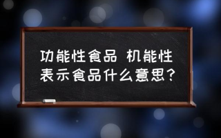 功能性食品 机能性表示食品什么意思？