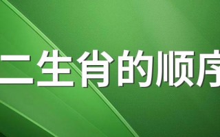 生肖表十二顺序（十二生肖的顺序是什么）