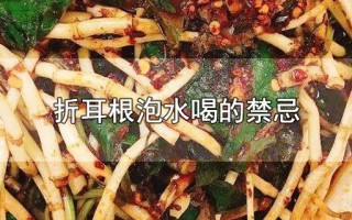 折耳根泡水喝的禁忌