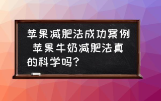 苹果减肥法成功案例 苹果牛奶减肥法真的科学吗？