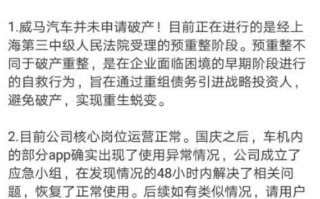 威马汽车回应破产风波：并未申请破产，预重整是为了避免破产的自救行为 ！