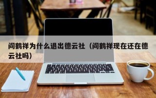 阎鹤祥退出德云社为什么（阎鹤祥现在还在德云社吗）