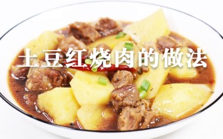 土豆红烧肉的制作方法