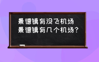 景德镇有没飞机场(景德镇有几个机场？)