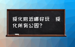 绥化附近哪好玩(绥化所有公园？)