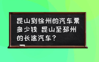 昆山到徐州的汽车票多少钱 昆山至邳州的长途汽车？