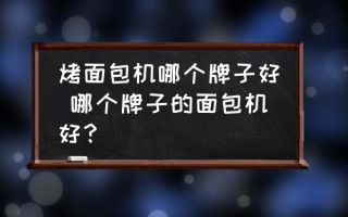 烤面包机哪个牌子好 哪个牌子的面包机好？