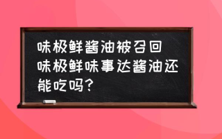 味极鲜酱油被召回(味极鲜味事达酱油还能吃吗？)