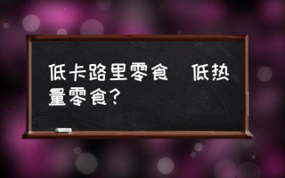 低卡路里零食(低热量零食？)