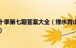 青年大学习第十季第七期答案（绿水青山就是金山银山所有答案汇总）