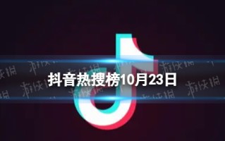 抖音热搜榜10月23日 抖音热搜排行榜今日榜10.23