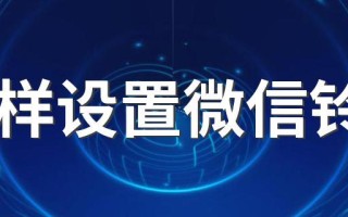 微信铃声怎么设置（微信铃声设置方法介绍）