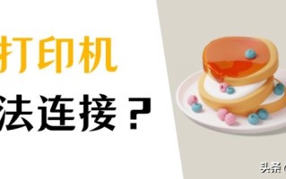 打印机怎么连接电脑 ？三个方法连接打印机（Win10系统）