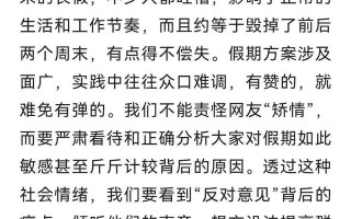 五一调休方案被央视点评（网友:总算等到这一天）