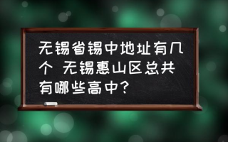 无锡省锡中地址有几个 无锡惠山区总共有哪些高中？