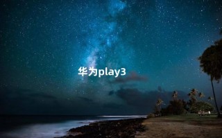 华为play3 下一页p30