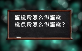 蛋糕粉怎么做蛋糕(糕点粉怎么做蛋糕？)