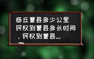 商丘曹县多少公里 民权到曹县多长时间，民权到曹县有多远，多少公里数？