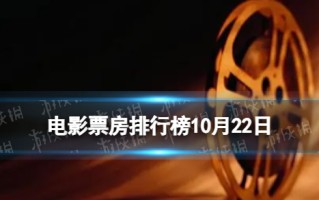 电影票房排行榜10月22日 河边的错误等电影票房排行榜