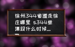 徐州344省道走徐庄哪里 s344单集段什么时候能开工？