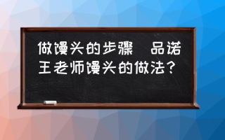 做馒头的步骤(品诺王老师馒头的做法？)